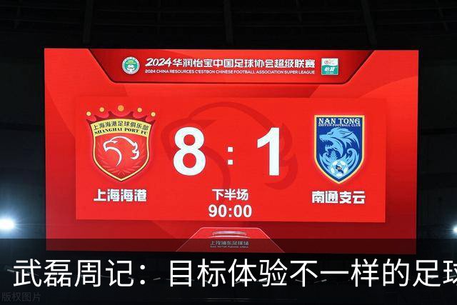 武磊周记：目标体验不一样的足球 这是追寻的意义