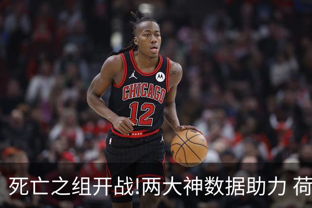 死亡之组开战!两大神数据助力 荷兰或小胜日本