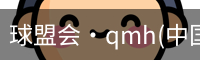 QM球盟会·(中国)